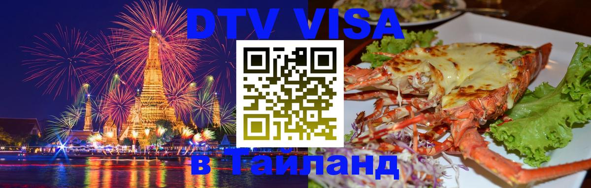 DTV (ДТВ) visa Таиланд Киров 