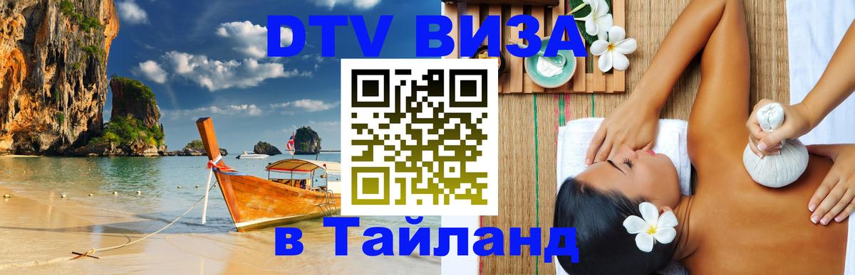 Цены на DTV визу в Таиланд — пакеты услуг, достаточно даже паспорта - Киров 