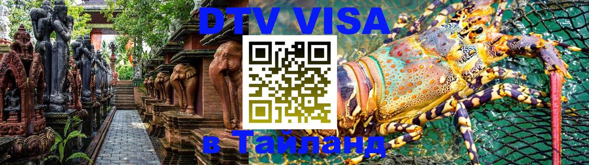 Destination Thailand Visa (DTV виза) Destination Thailand Visa (DTV виза)